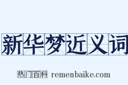 新华梦近义词是什么意思的图片